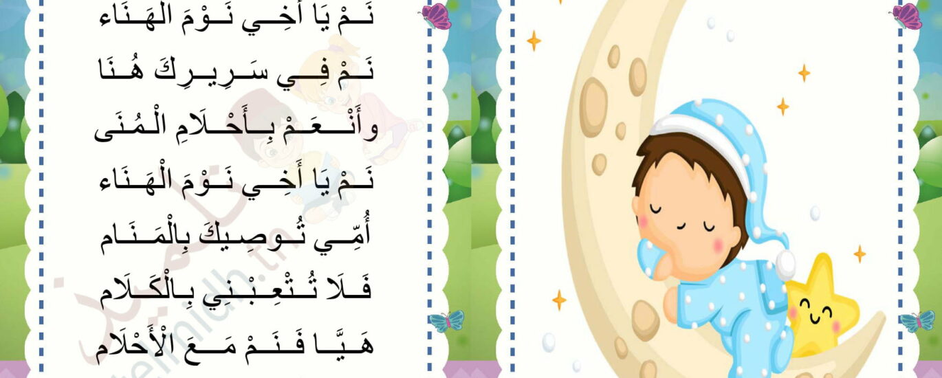 أنشودة هدهدة