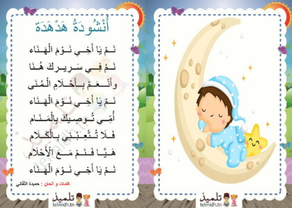 أنشودة هدهدة