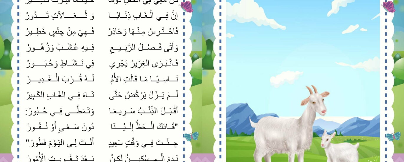 العنزة و ابنها