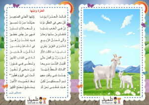 العنزة و ابنها