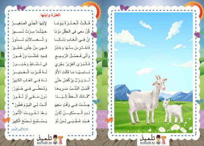 العنزة و ابنها