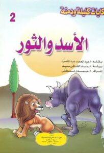 قصة الاسد و الثور