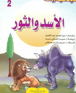 قصة الاسد و الثور