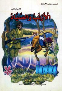 قصة الأرنب والصياد