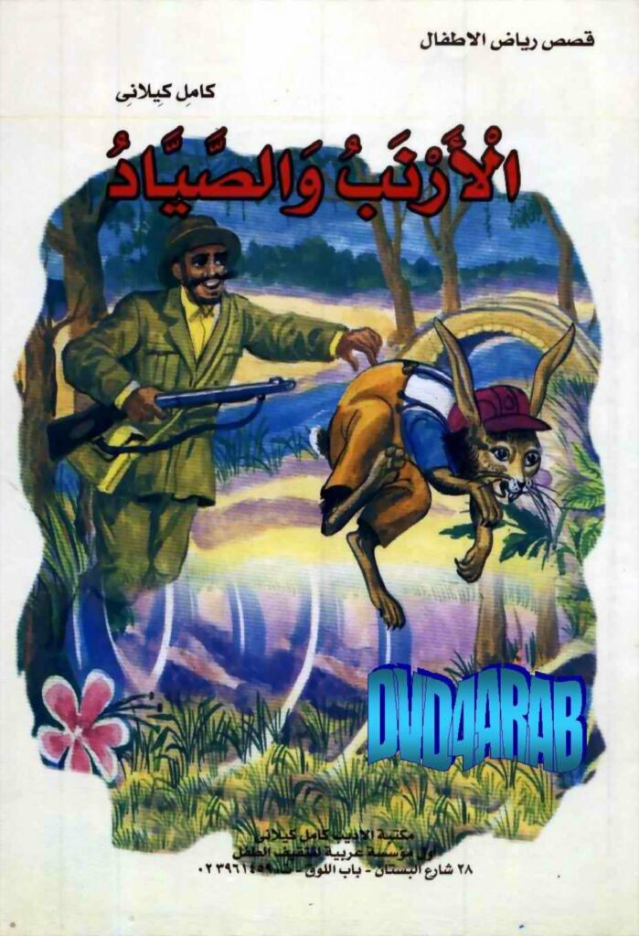 قصة الأرنب والصياد
