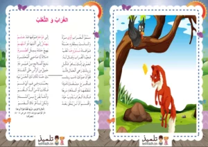الغراب و الثعلب