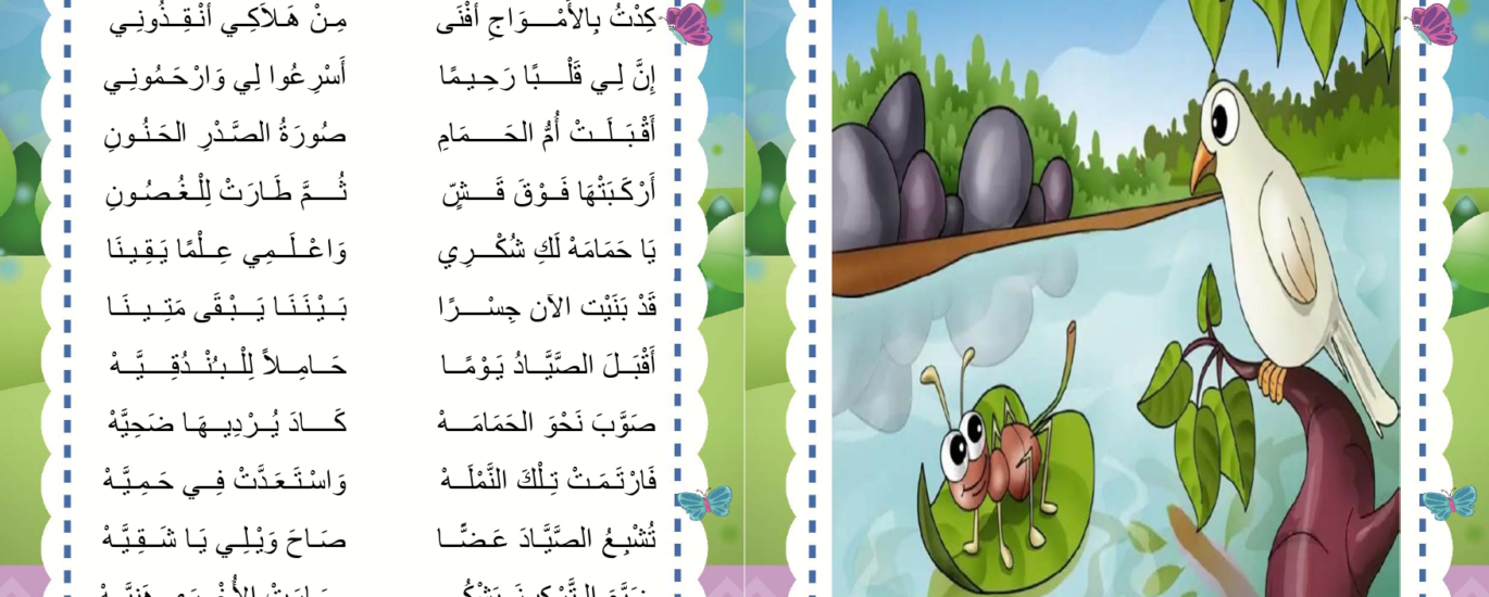 الحمامة و النملة