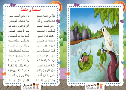 الحمامة و النملة