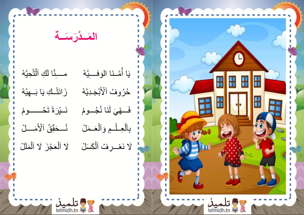 انشودة المدرسة