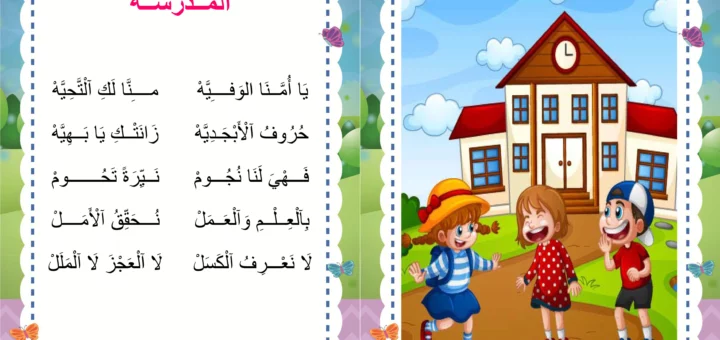 انشودة المدرسة