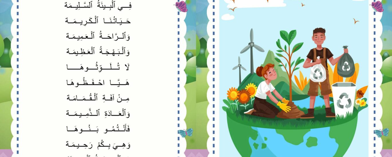 البيئة السليمة