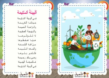 البيئة السليمة