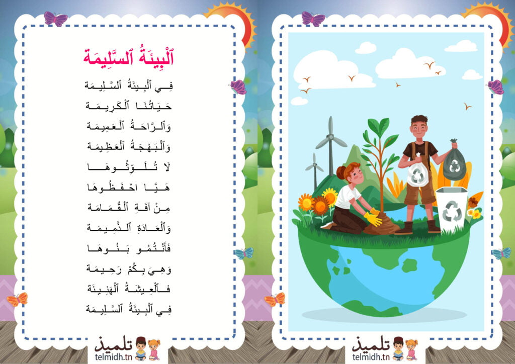 البيئة السليمة