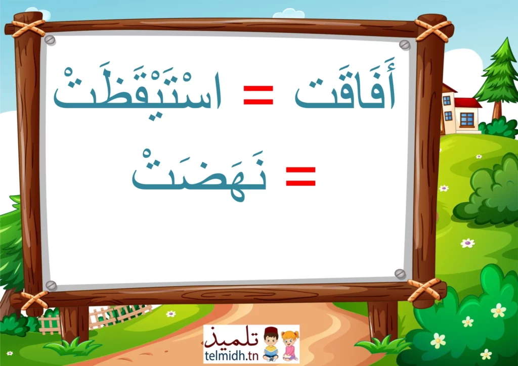 مرادفات السنة الاولى