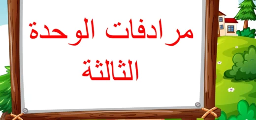 مرادفات الوحدة الثالثة