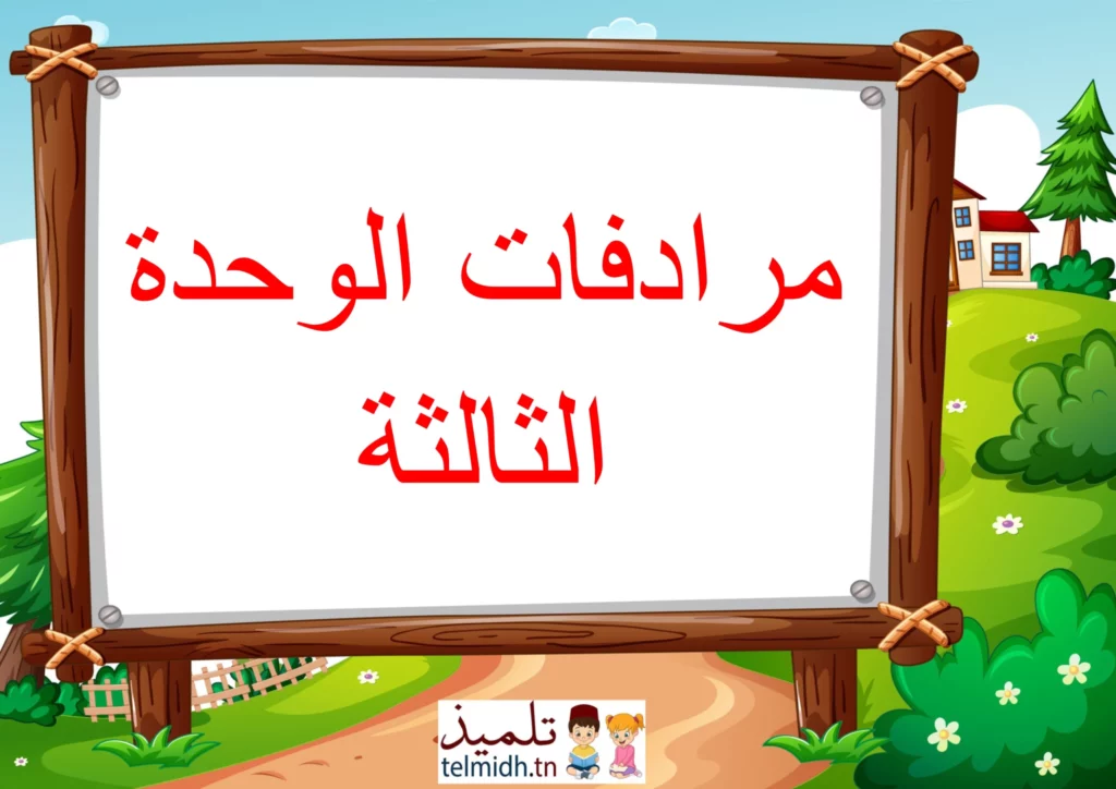 مرادفات الوحدة الثالثة