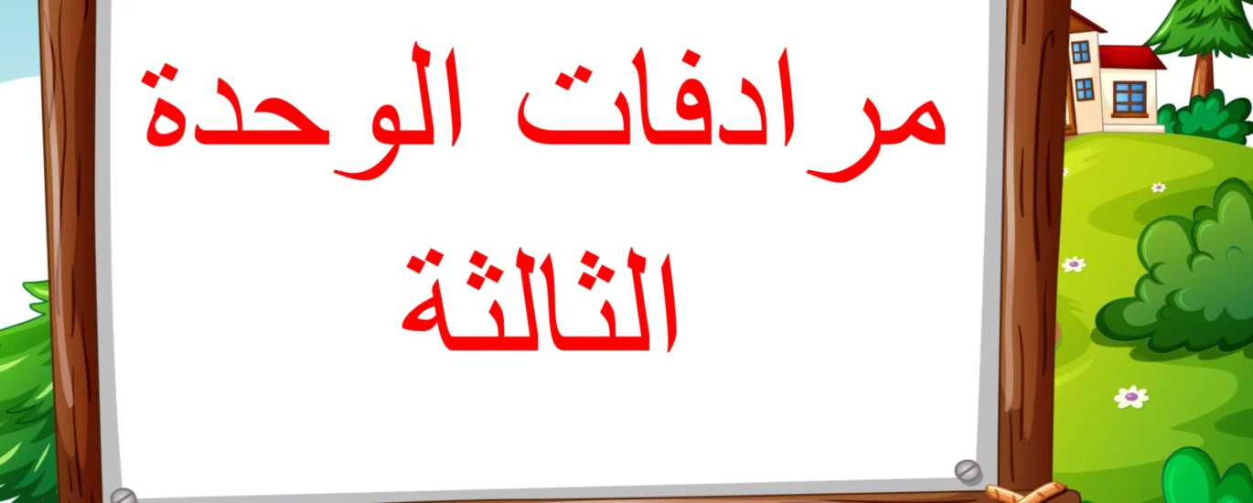 مرادفات الوحدة الثالثة