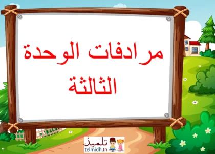 مرادفات الوحدة الثالثة