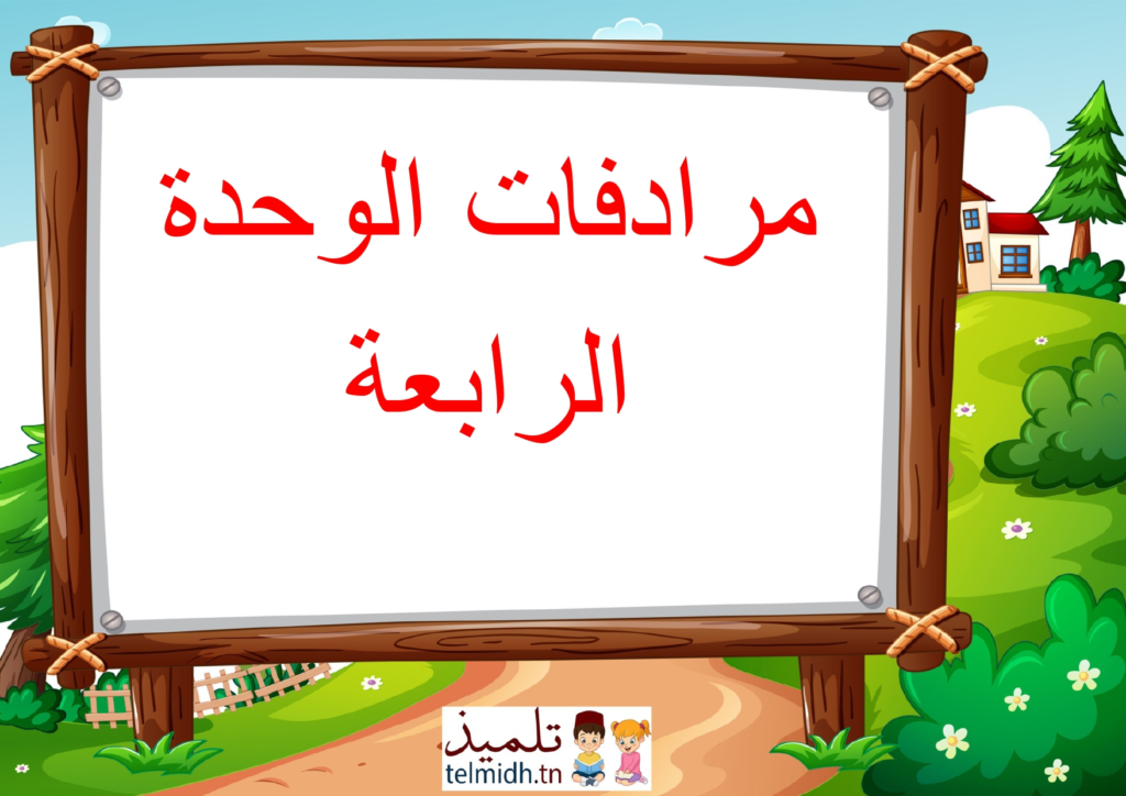مرادفات الوحدة الرابعة