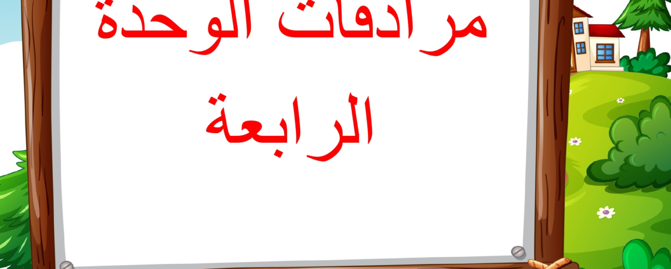 مرادفات الوحدة الرابعة