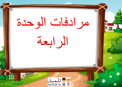 مرادفات الوحدة الرابعة