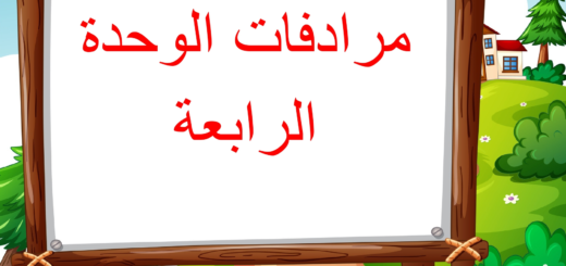 مرادفات الوحدة الرابعة