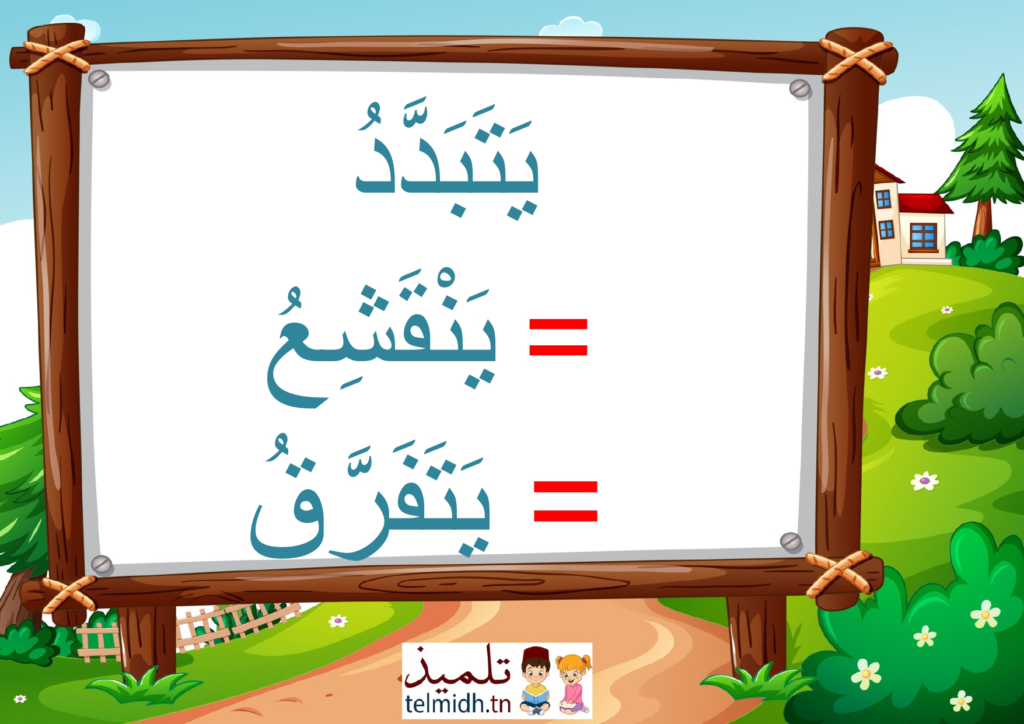مرادفات الوحدة الرابعة