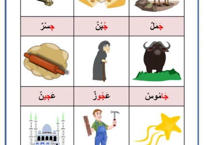 كلمات بحرف الجيم
