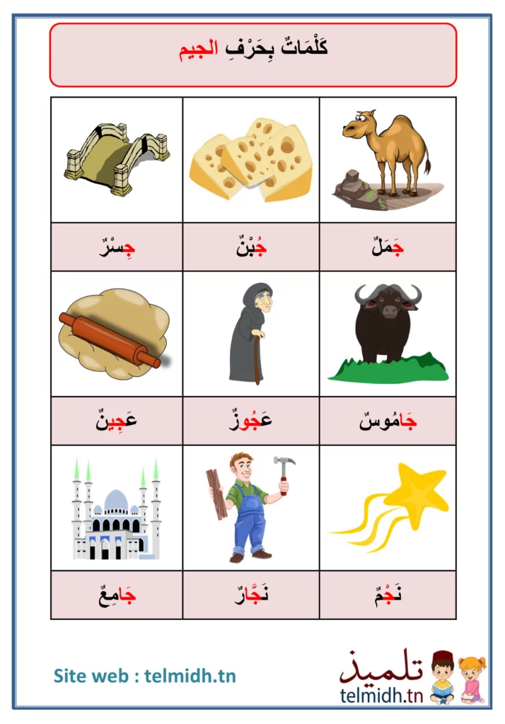 كلمات بحرف الجيم