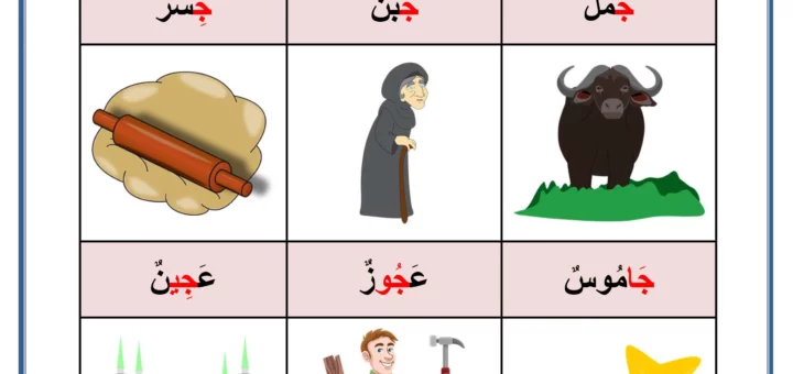 كلمات بحرف الجيم