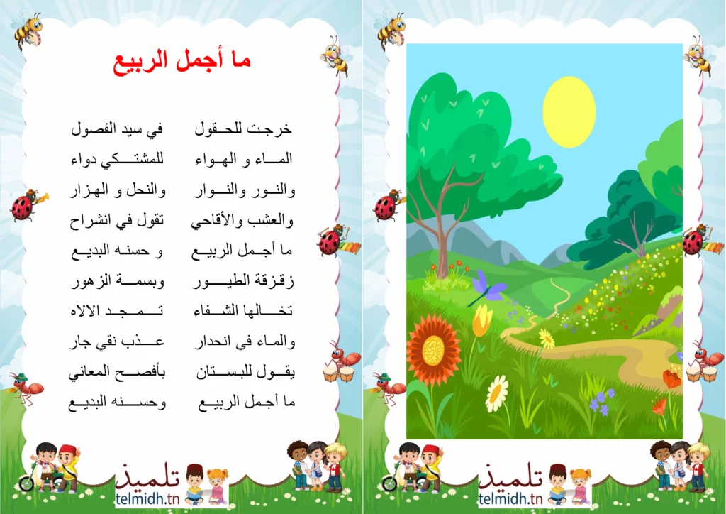انشودة ما اجمل الربيع
