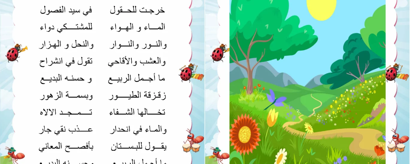 انشودة ما اجمل الربيع