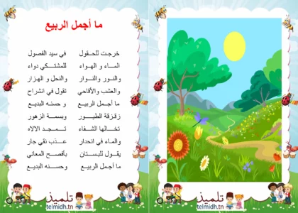 انشودة ما اجمل الربيع