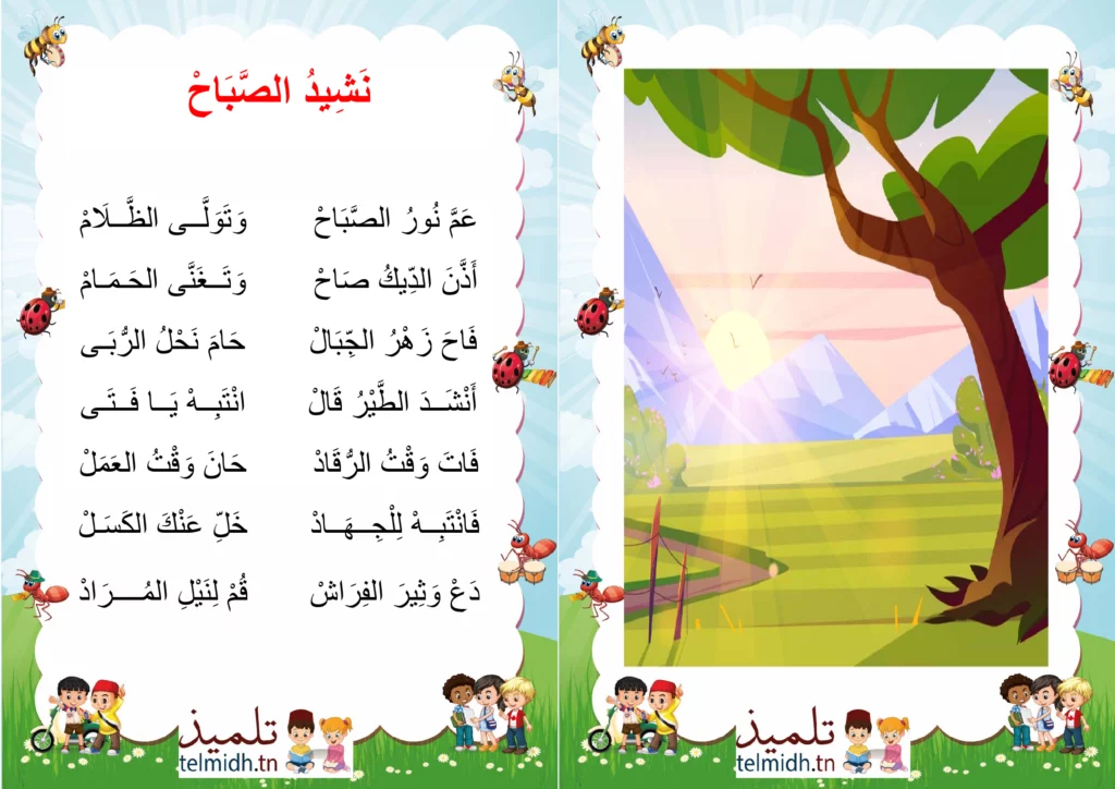 نشيد الصباح