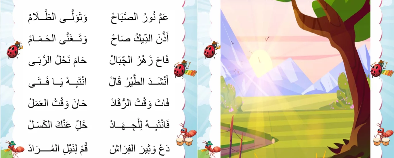 نشيد الصباح
