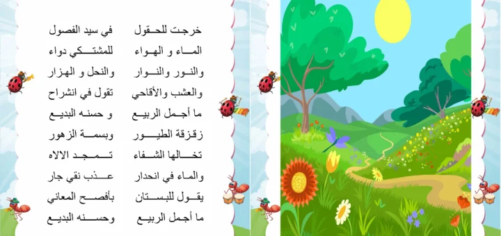 انشودة ما اجمل الربيع