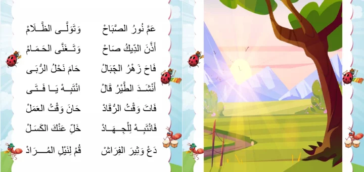 نشيد الصباح