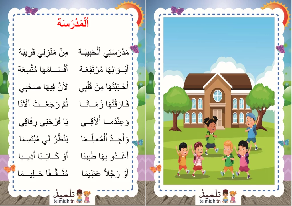 انشودة المدرسة
