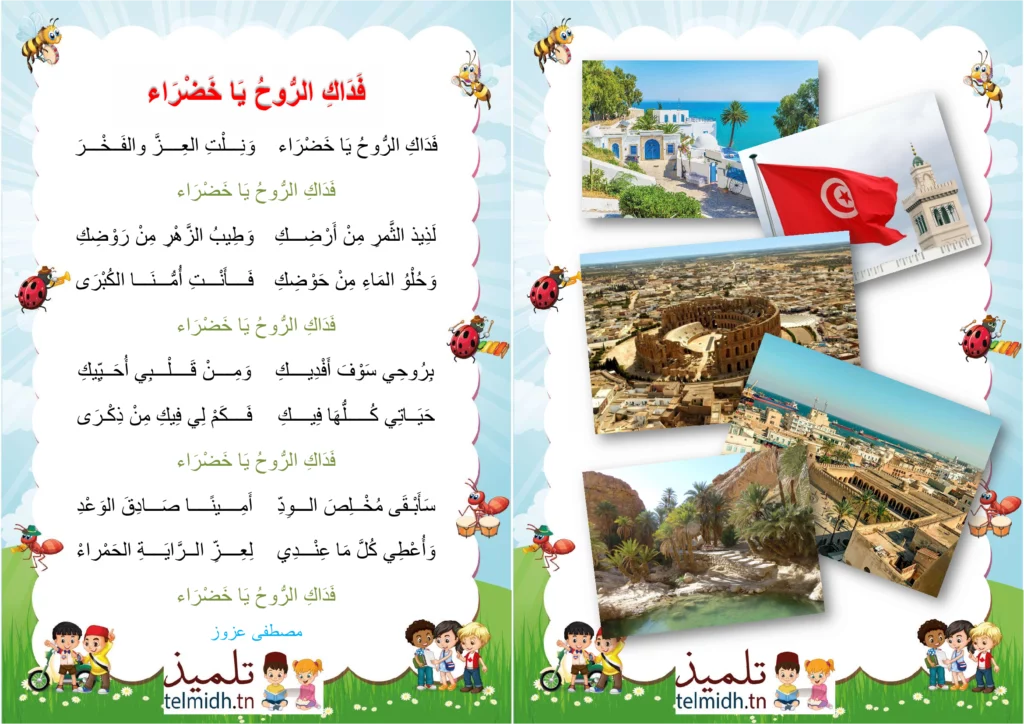 فداك الروح يا خضراء