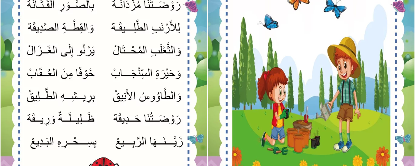 انشودة الحديقة