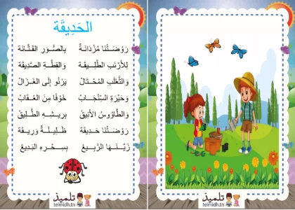 انشودة الحديقة