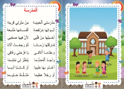 انشودة المدرسة