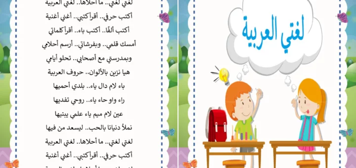 أنشودة لغتي العربية