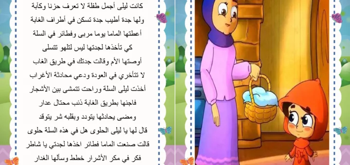 اغنية ليلى و الذئب