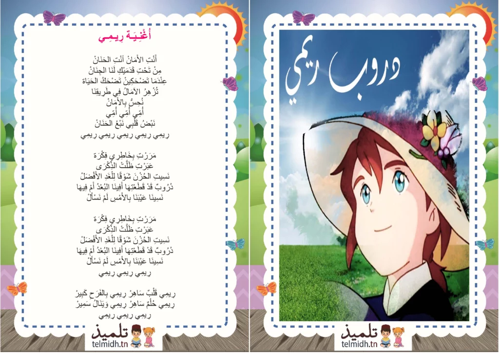 اغنية ريمي
