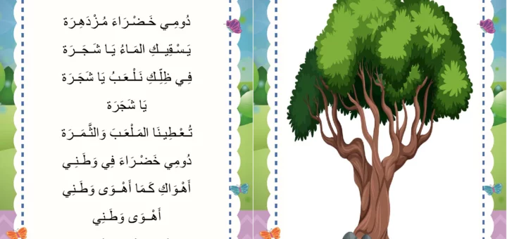 انشودة الشجرة السنة الرابعة