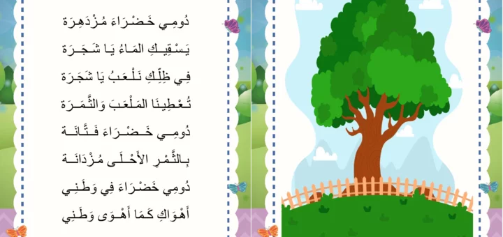 انشودة الشجرة