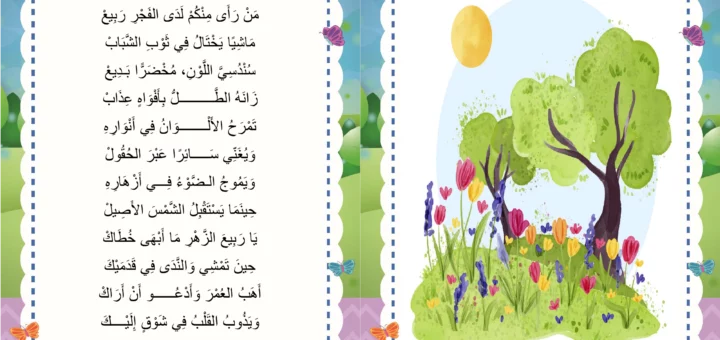 انشودة الربيع السنة الثالثة