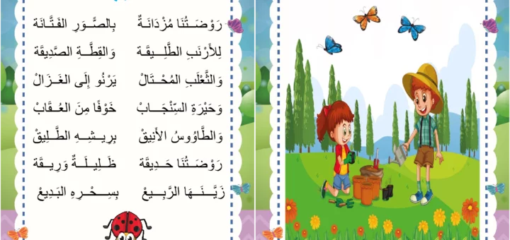 انشودة الحديقة