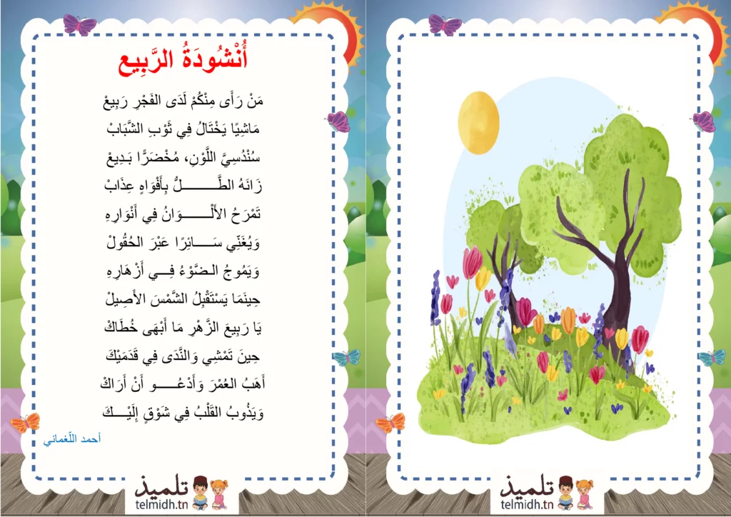 انشودة الربيع السنة الثالثة
